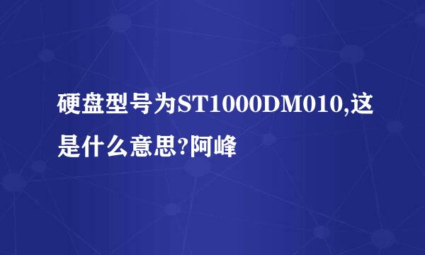 硬盘型号为ST1000DM010,这是什么意思?阿峰