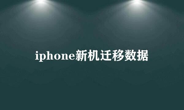 iphone新机迁移数据