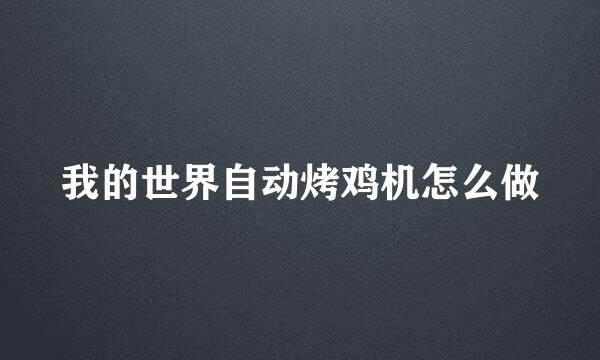 我的世界自动烤鸡机怎么做
