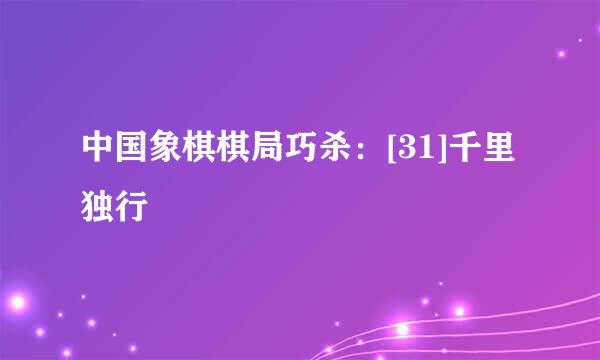 中国象棋棋局巧杀：[31]千里独行