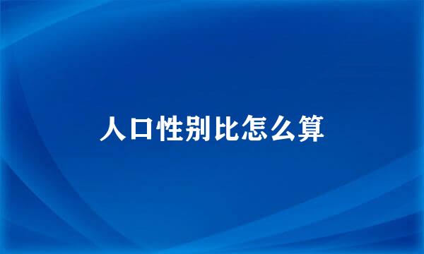 人口性别比怎么算