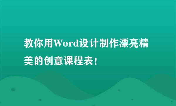 教你用Word设计制作漂亮精美的创意课程表！