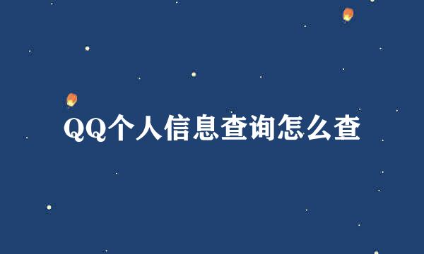 QQ个人信息查询怎么查