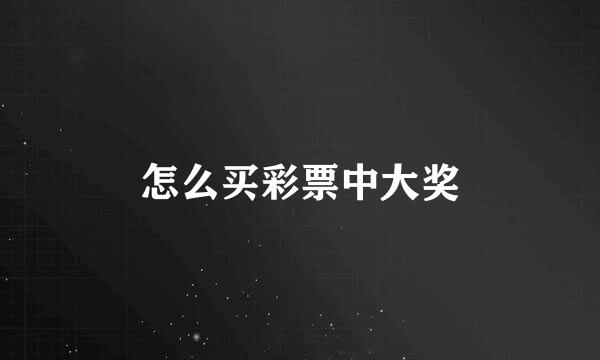 怎么买彩票中大奖