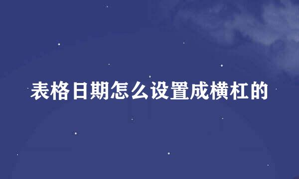 表格日期怎么设置成横杠的