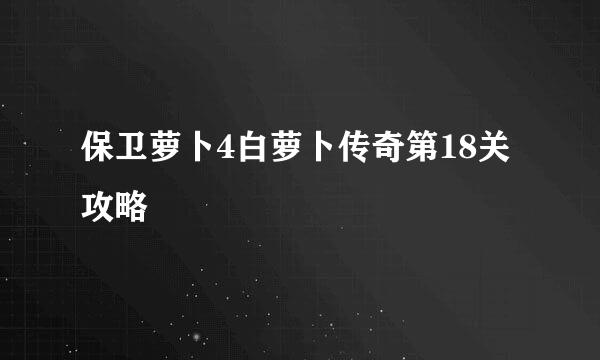 保卫萝卜4白萝卜传奇第18关攻略