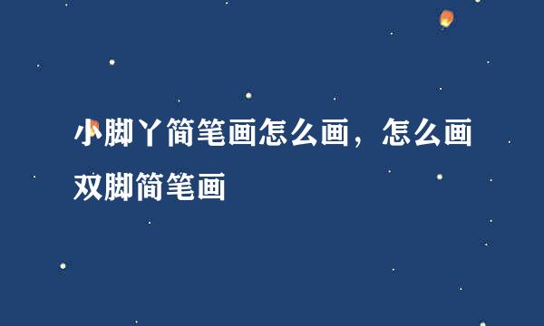 小脚丫简笔画怎么画，怎么画双脚简笔画