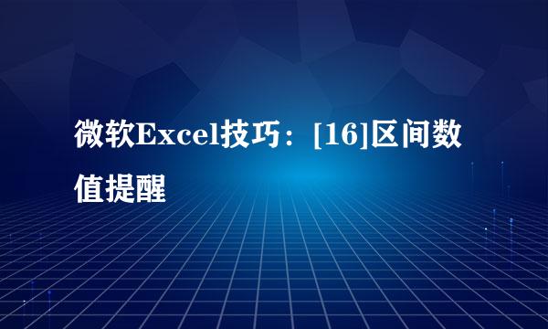 微软Excel技巧：[16]区间数值提醒