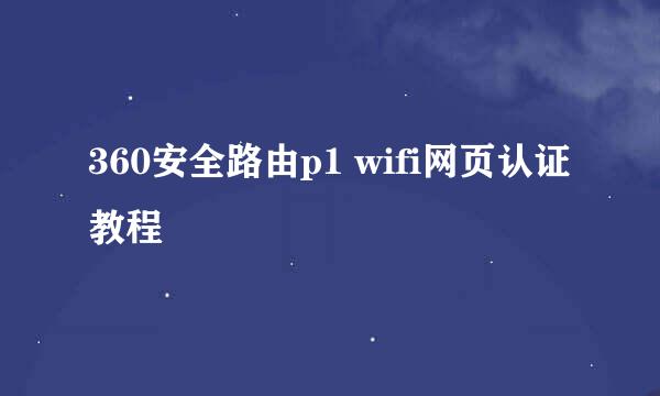 360安全路由p1 wifi网页认证教程