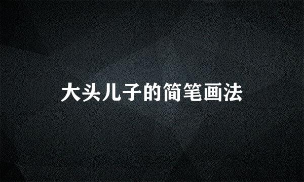 大头儿子的简笔画法