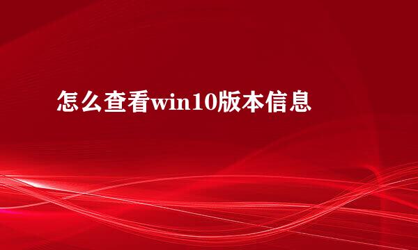 怎么查看win10版本信息