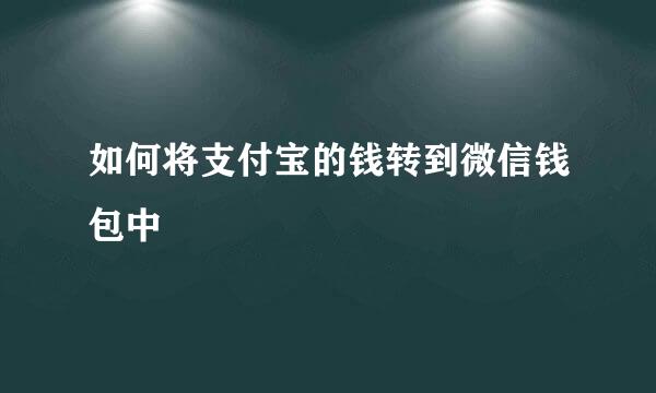 如何将支付宝的钱转到微信钱包中