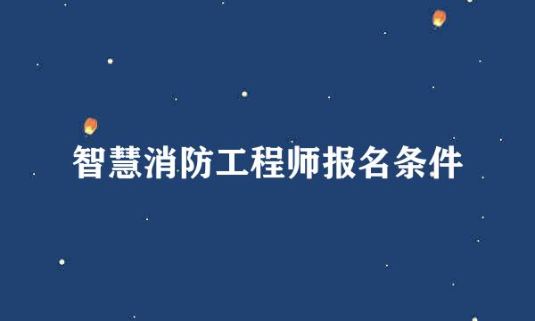 智慧消防工程师报名条件