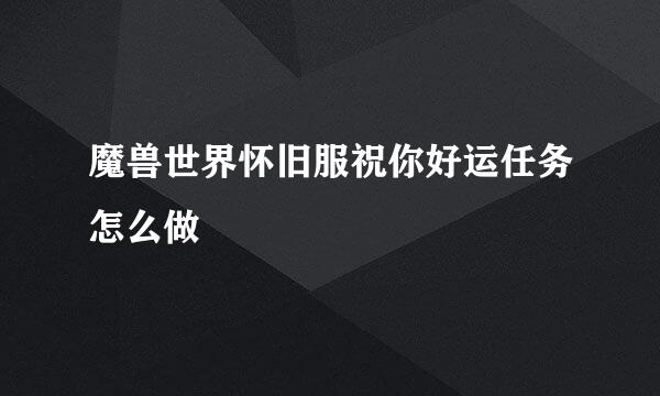 魔兽世界怀旧服祝你好运任务怎么做