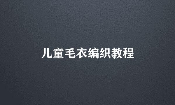 儿童毛衣编织教程