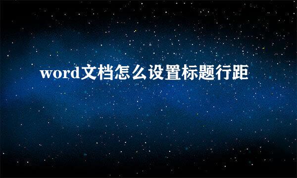 word文档怎么设置标题行距