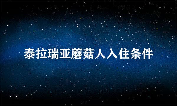 泰拉瑞亚蘑菇人入住条件