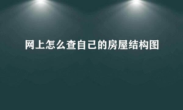 网上怎么查自己的房屋结构图