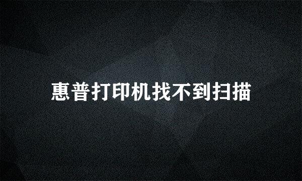 惠普打印机找不到扫描