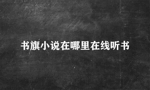书旗小说在哪里在线听书