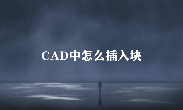 CAD中怎么插入块
