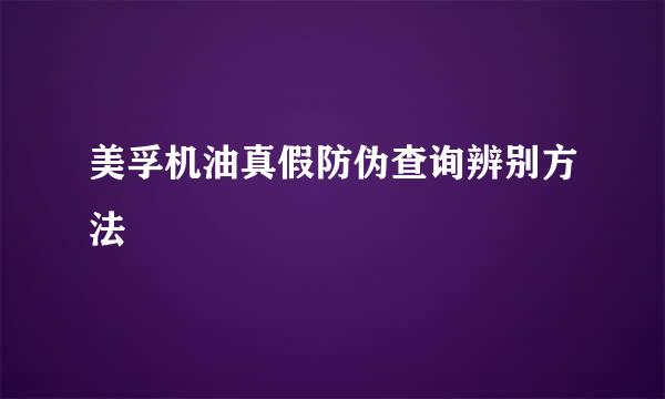 美孚机油真假防伪查询辨别方法