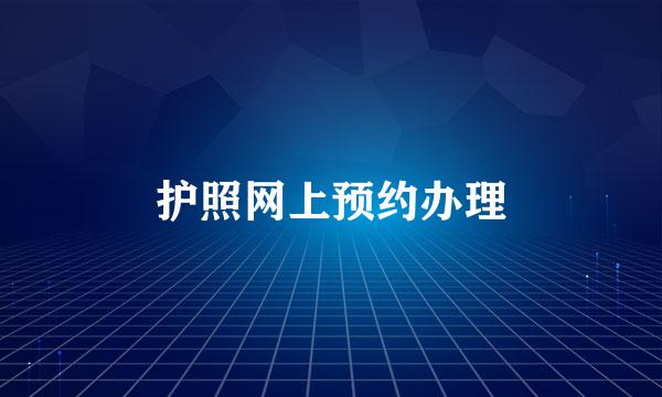护照网上预约办理