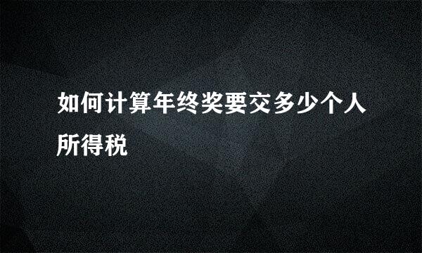 如何计算年终奖要交多少个人所得税
