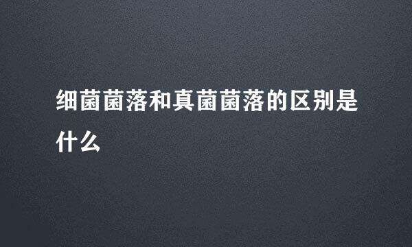 细菌菌落和真菌菌落的区别是什么