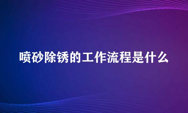 喷砂除锈的工作流程是什么