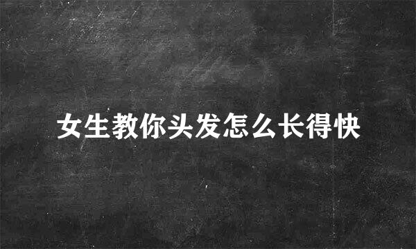 女生教你头发怎么长得快