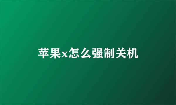苹果x怎么强制关机