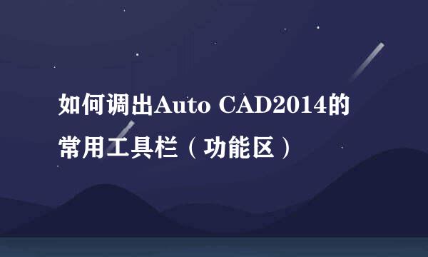 如何调出Auto CAD2014的常用工具栏（功能区）