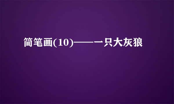 简笔画(10)——一只大灰狼