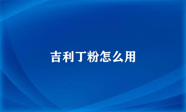 吉利丁粉怎么用