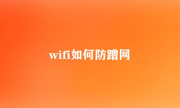 wifi如何防蹭网