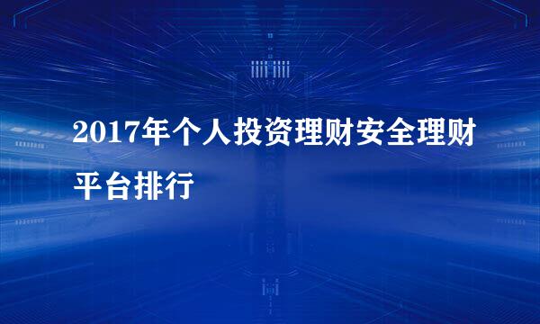 2017年个人投资理财安全理财平台排行