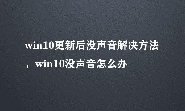 win10更新后没声音解决方法，win10没声音怎么办