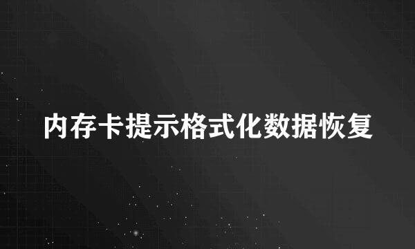 内存卡提示格式化数据恢复