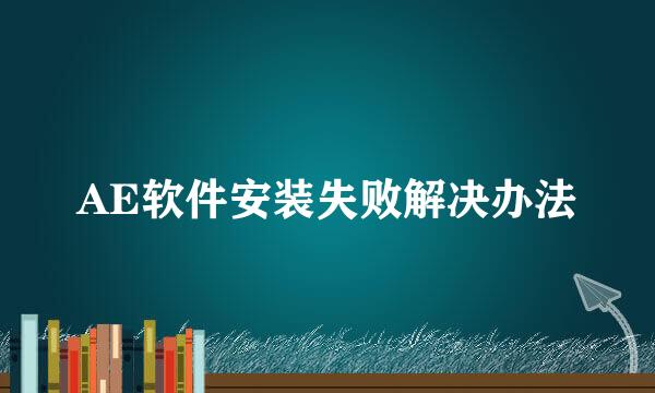 AE软件安装失败解决办法