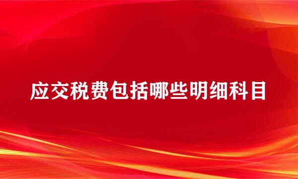 应交税费包括哪些明细科目