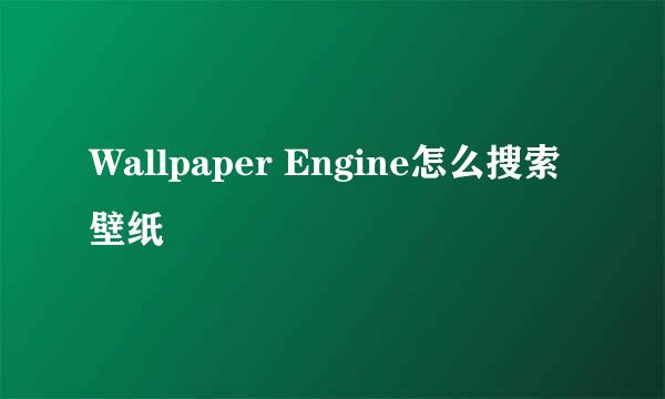 Wallpaper Engine怎么搜索壁纸