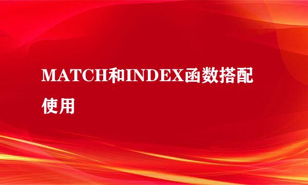 MATCH和INDEX函数搭配使用