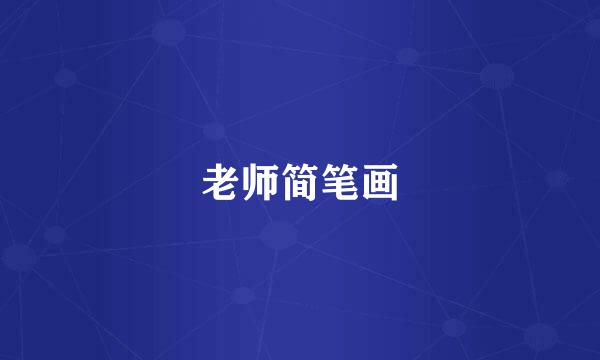 老师简笔画