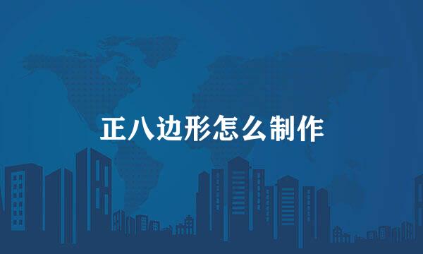 正八边形怎么制作