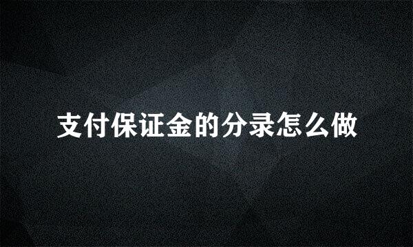 支付保证金的分录怎么做