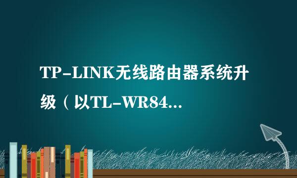 TP-LINK无线路由器系统升级（以TL-WR842N为例）