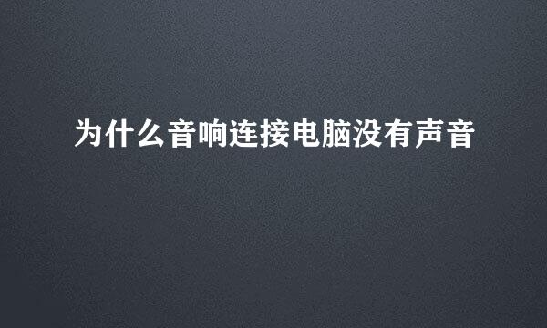 为什么音响连接电脑没有声音
