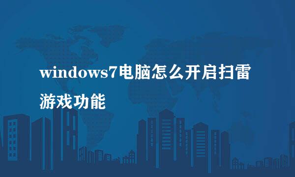 windows7电脑怎么开启扫雷游戏功能