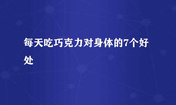 每天吃巧克力对身体的7个好处